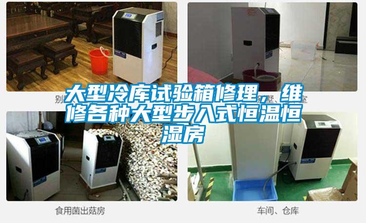 大型冷庫(kù)試驗(yàn)箱修理，維修各種大型步入式恒溫恒濕房