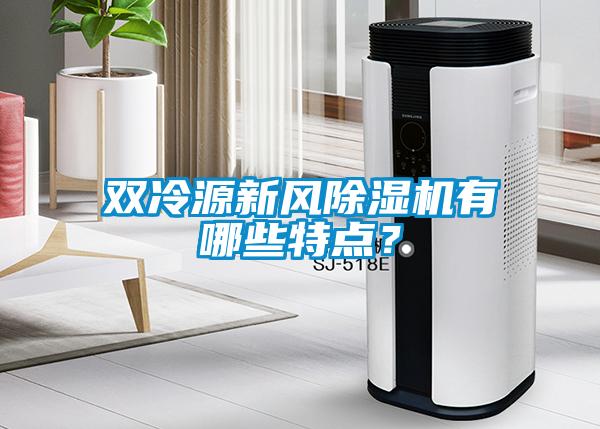 雙冷源新風(fēng)除濕機(jī)有哪些特點(diǎn)？
