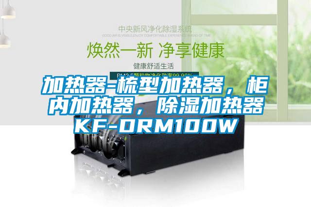 加熱器-梳型加熱器，柜內(nèi)加熱器，除濕加熱器KF-DRM100W