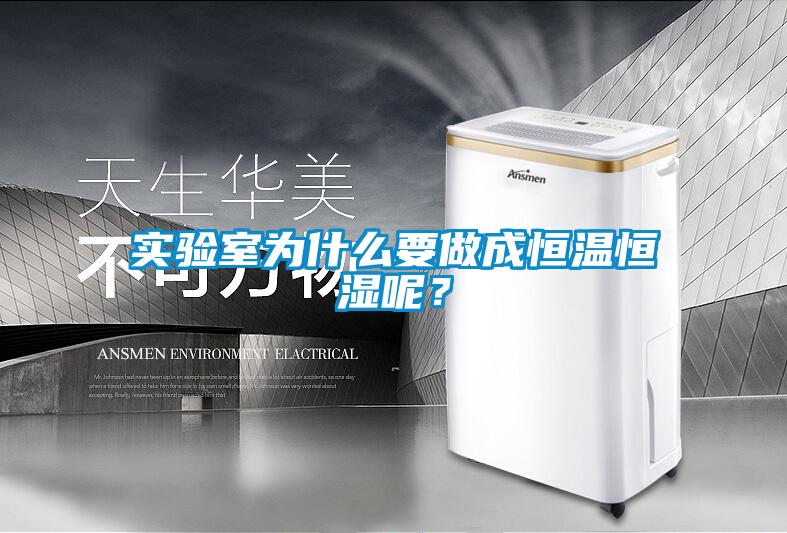 實驗室為什么要做成恒溫恒濕呢？