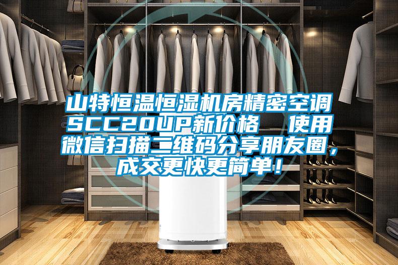 山特恒溫恒濕機(jī)房精密空調(diào)SCC20UP新價(jià)格  使用微信掃描二維碼分享朋友圈，成交更快更簡單！