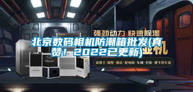 北京數(shù)碼相機(jī)防潮箱批發(fā)(真贊！2022已更新)