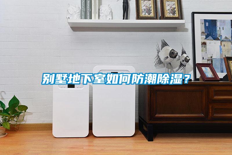 別墅地下室如何防潮除濕？