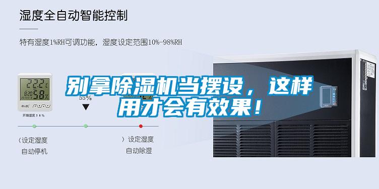 別拿除濕機(jī)當(dāng)擺設(shè)，這樣用才會(huì)有效果！