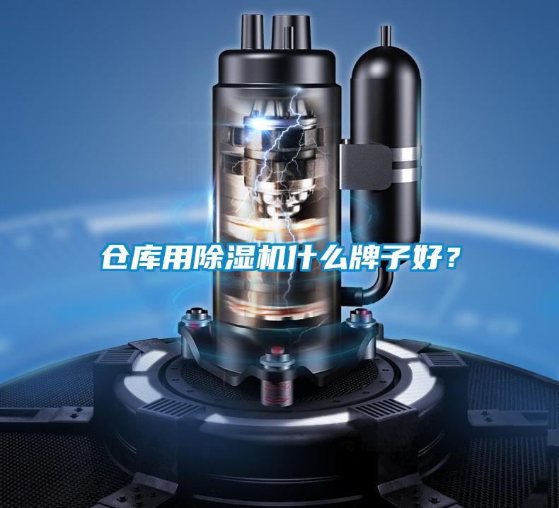 倉庫用除濕機(jī)什么牌子好？