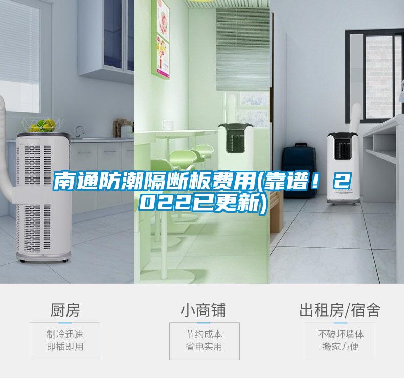 南通防潮隔斷板費用(靠譜！2022已更新)