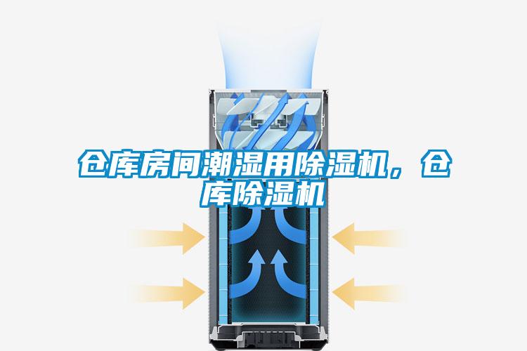 倉庫房間潮濕用除濕機，倉庫除濕機