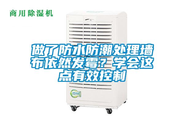 做了防水防潮處理墻布依然發(fā)霉？學(xué)會這點有效控制