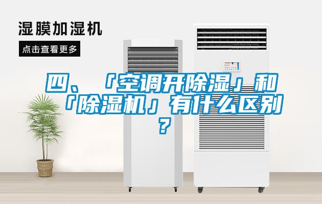 四、「空調(diào)開除濕」和「除濕機」有什么區(qū)別？
