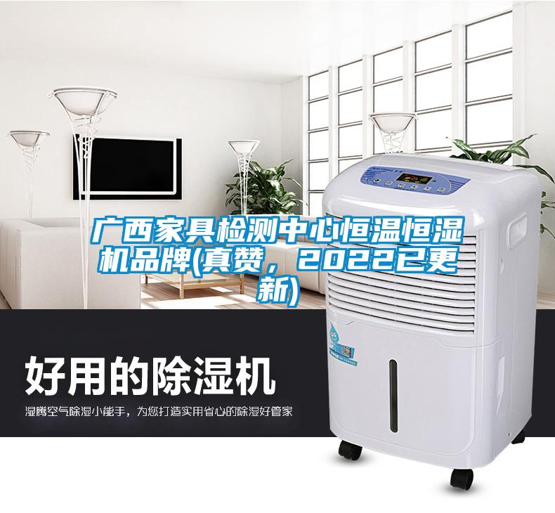 廣西家具檢測(cè)中心恒溫恒濕機(jī)品牌(真贊，2022已更新)