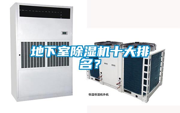 地下室除濕機(jī)十大排名？