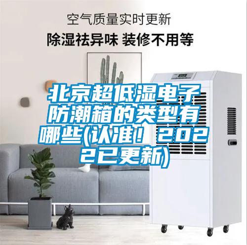 北京超低濕電子防潮箱的類型有哪些(認準！2022已更新)