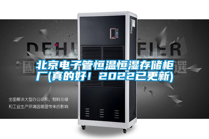 北京電子管恒溫恒濕存儲(chǔ)柜廠(真的好！2022已更新)