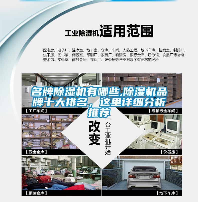 名牌除濕機有哪些,除濕機品牌十大排名，這里詳細(xì)分析推薦