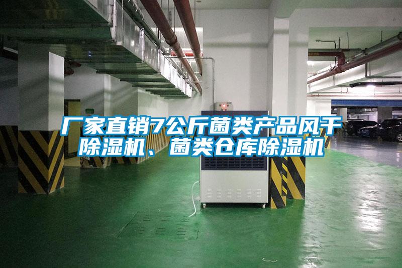 廠家直銷7公斤菌類產(chǎn)品風(fēng)干除濕機、菌類倉庫除濕機