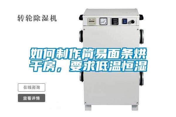 如何制作簡(jiǎn)易面條烘干房，要求低溫恒濕