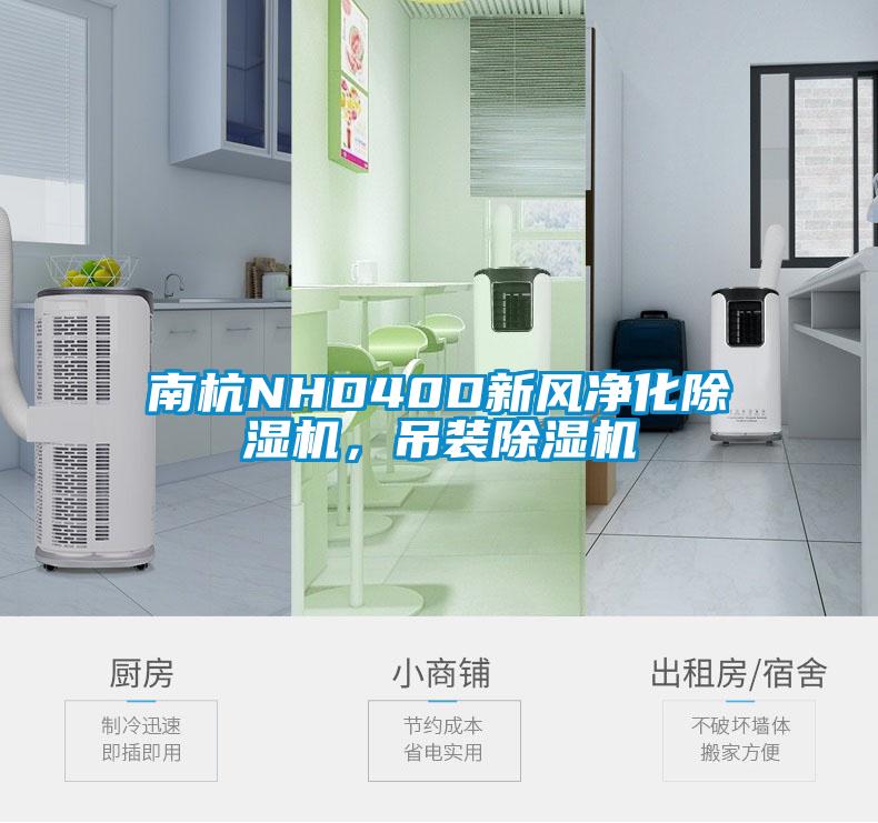 南杭NHD40D新風(fēng)凈化除濕機，吊裝除濕機