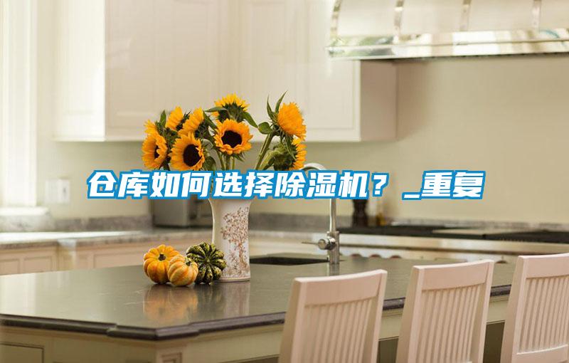 倉(cāng)庫(kù)如何選擇除濕機(jī)？_重復(fù)