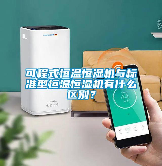 可程式恒溫恒濕機(jī)與標(biāo)準(zhǔn)型恒溫恒濕機(jī)有什么區(qū)別？