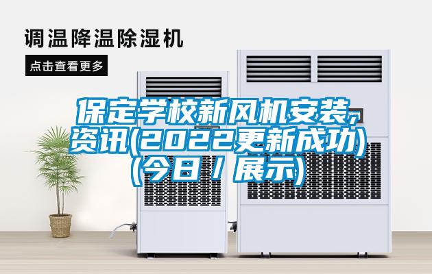 保定學(xué)校新風(fēng)機安裝,資訊(2022更新成功)(今日／展示)