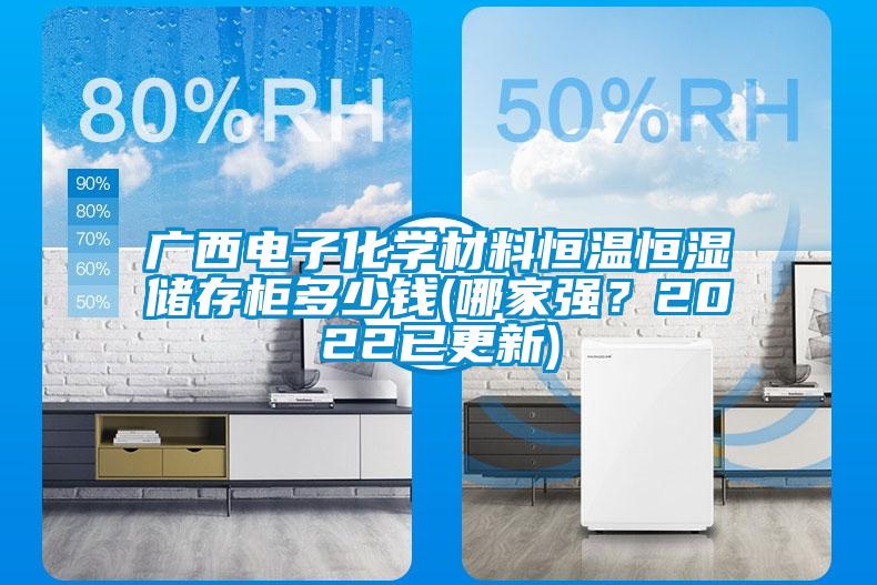 廣西電子化學(xué)材料恒溫恒濕儲存柜多少錢(哪家強？2022已更新)