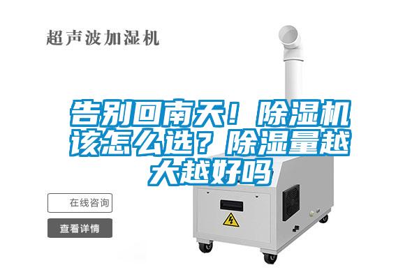 告別回南天！除濕機該怎么選？除濕量越大越好嗎