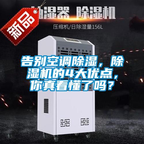 告別空調(diào)除濕，除濕機(jī)的4大優(yōu)點(diǎn)，你真看懂了嗎？
