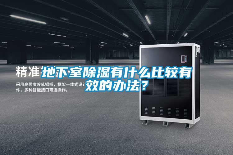 地下室除濕有什么比較有效的辦法？