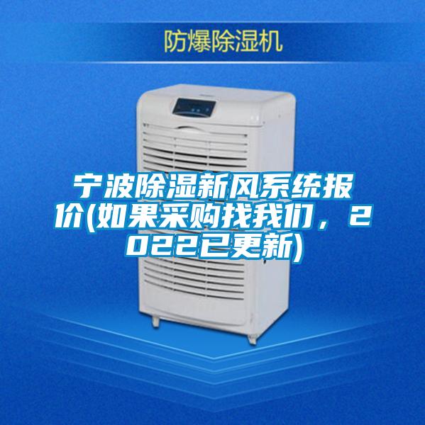 寧波除濕新風系統(tǒng)報價(如果采購找我們，2022已更新)