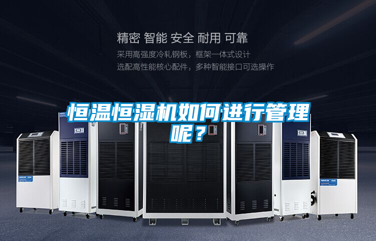 恒溫恒濕機(jī)如何進(jìn)行管理呢？