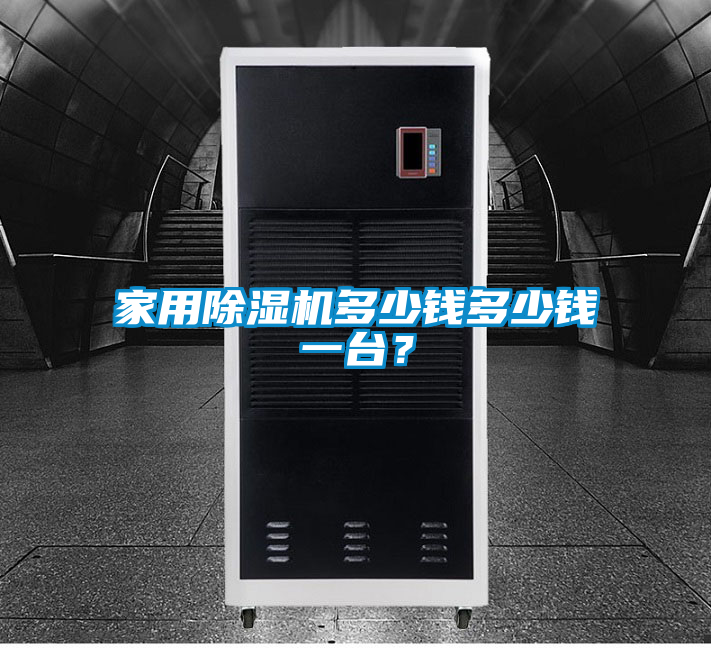 家用除濕機(jī)多少錢(qián)多少錢(qián)一臺(tái)？