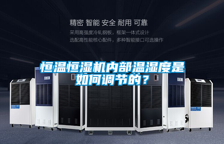 恒溫恒濕機內(nèi)部溫濕度是如何調(diào)節(jié)的？