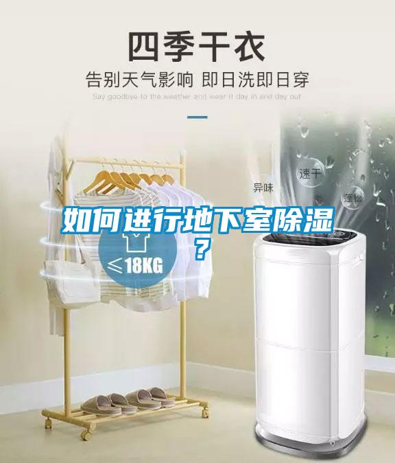 如何進(jìn)行地下室除濕？