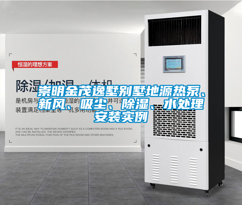 崇明金茂逸墅別墅地源熱泵、新風(fēng)、吸塵、除濕、水處理安裝實(shí)例