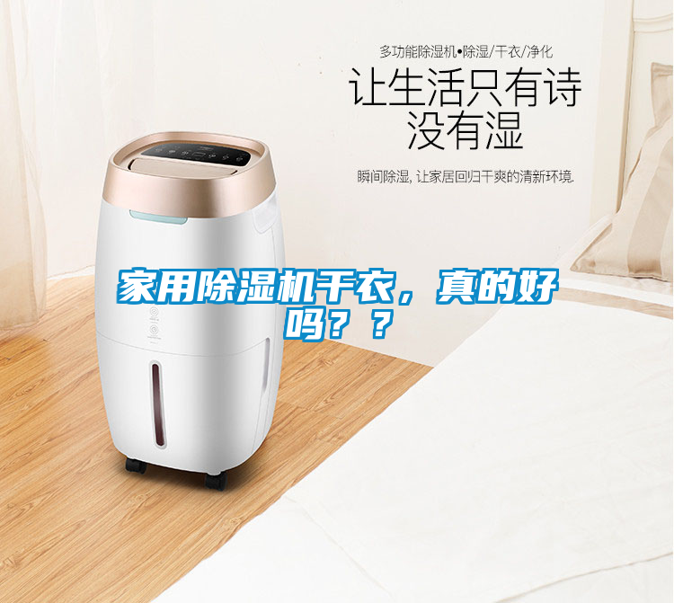 家用除濕機(jī)干衣，真的好嗎？？