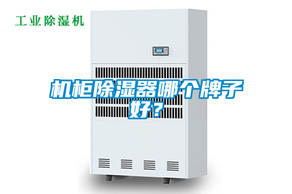 機柜除濕器哪個牌子好？