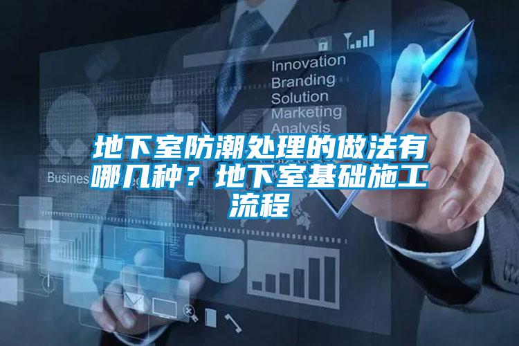 地下室防潮處理的做法有哪幾種?地下室基礎(chǔ)施工流程
