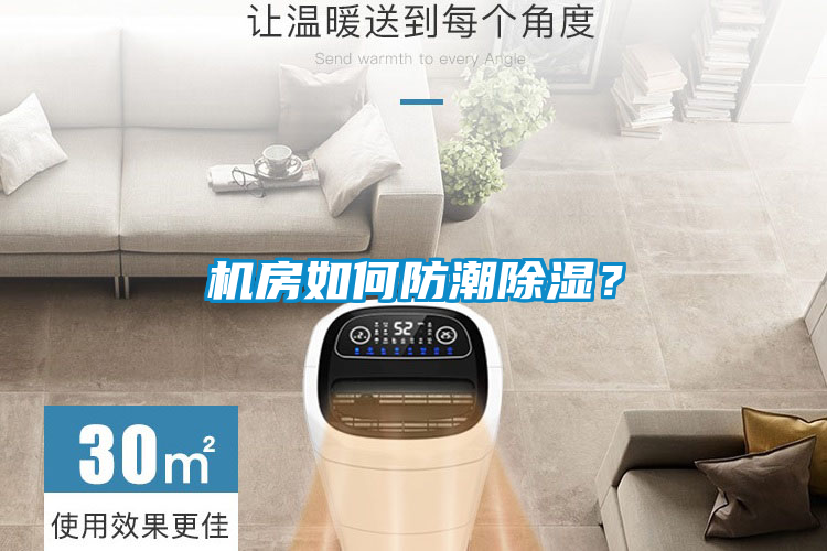 機房如何防潮除濕？