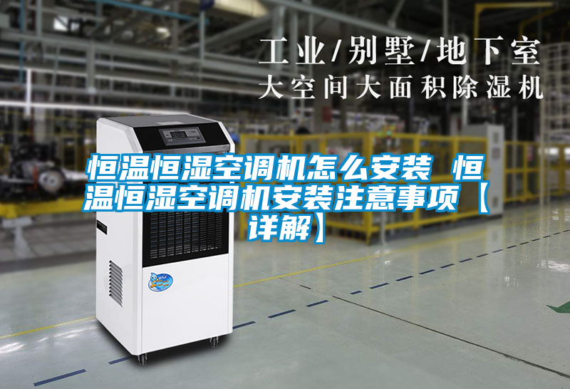 恒溫恒濕空調(diào)機(jī)怎么安裝 恒溫恒濕空調(diào)機(jī)安裝注意事項【詳解】