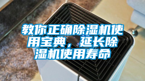 教你正確除濕機(jī)使用寶典，延長除濕機(jī)使用壽命