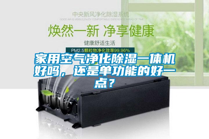 家用空氣凈化除濕一體機好嗎，還是單功能的好一點？