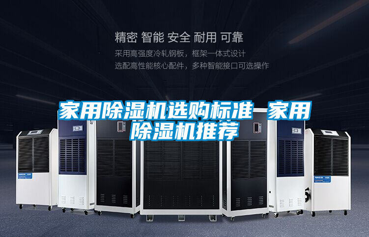 家用除濕機選購標(biāo)準 家用除濕機推薦