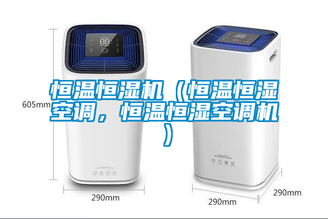 恒溫恒濕機(jī)（恒溫恒濕空調(diào)，恒溫恒濕空調(diào)機(jī)）