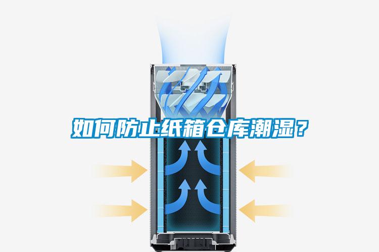 如何防止紙箱倉(cāng)庫(kù)潮濕？