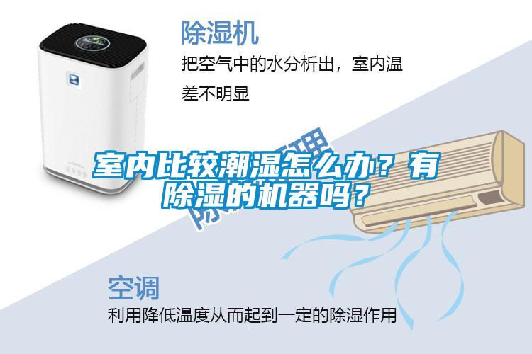 室內(nèi)比較潮濕怎么辦？有除濕的機(jī)器嗎？