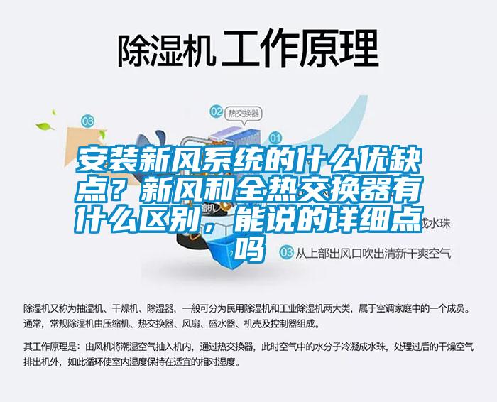 安裝新風(fēng)系統(tǒng)的什么優(yōu)缺點(diǎn)？新風(fēng)和全熱交換器有什么區(qū)別，能說的詳細(xì)點(diǎn)嗎