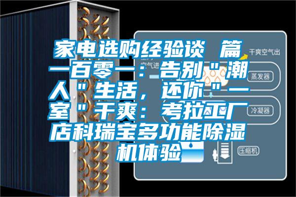 家電選購經(jīng)驗談 篇一百零一：告別＂潮人＂生活，還你＂一室＂干爽：考拉工廠店科瑞寶多功能除濕機體驗