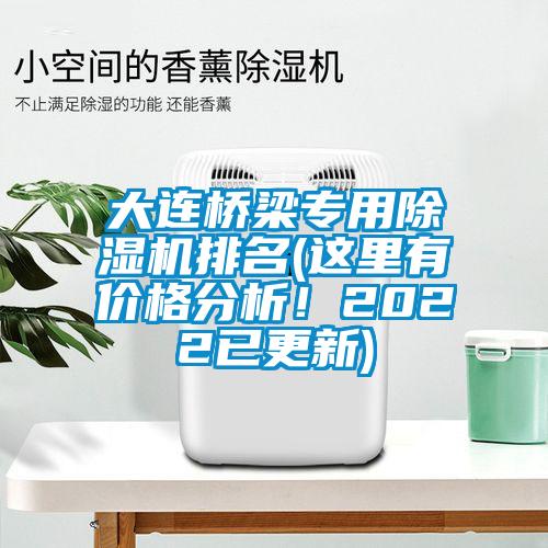 大連橋梁專用除濕機(jī)排名(這里有價格分析！2022已更新)