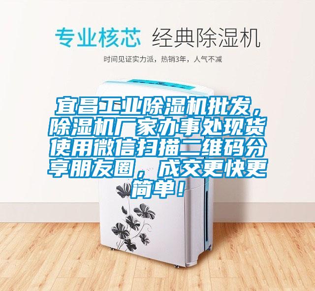 宜昌工業(yè)除濕機批發(fā)，除濕機廠家辦事處現(xiàn)貨使用微信掃描二維碼分享朋友圈，成交更快更簡單！