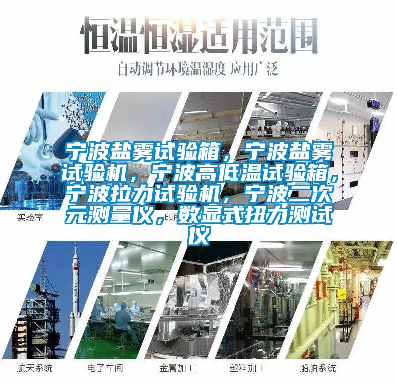 寧波鹽霧試驗箱，寧波鹽霧試驗機，寧波高低溫試驗箱，寧波拉力試驗機，寧波二次元測量儀，數(shù)顯式扭力測試儀